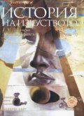 История на изкуството Т.4: Модерен свят