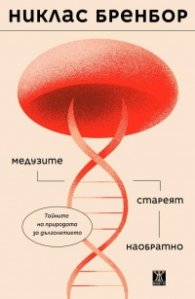 Медузите стареят наобратно
