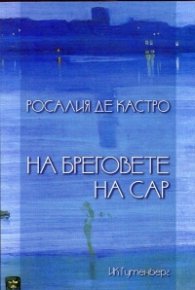 На бреговете на Сар