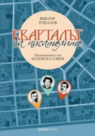 Кварталът на писателите