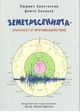 Земетресенията - опасност и противодействие