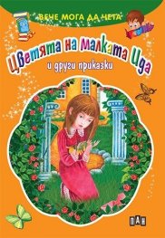 Вече мога да чета: Цветята на малката Ида и други приказки