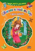 Вече мога да чета: Цветята на малката Ида и други приказки