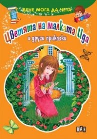 Вече мога да чета: Цветята на малката Ида и други приказки