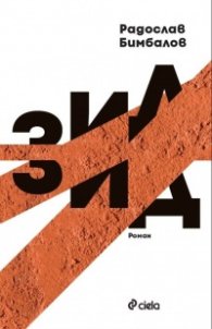 Зид (твърда корица)