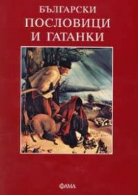 Български пословици и гатанки