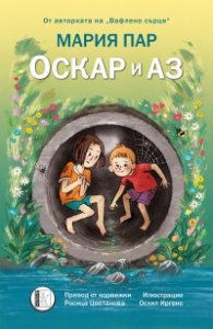 Оскар и аз