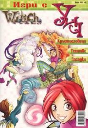 Игри с Уич: Кръстословици.Тестове.Загадки