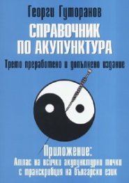 Справочник по акупунктура/ Четвърто преработено и допълнено издание