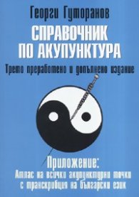 Справочник по акупунктура/ Четвърто преработено и допълнено издание