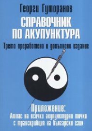 Справочник по акупунктура/ Четвърто преработено и допълнено издание