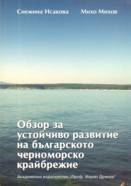 Обзор за устойчиво развитие на българското черноморско крайбрежие