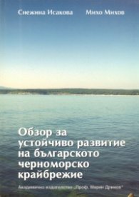 Обзор за устойчиво развитие на българското черноморско крайбрежие