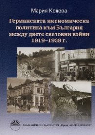 Германската икономическа политика към България между двете световни войни 1919-1939 г.