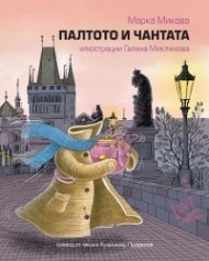 Палтото и чантата