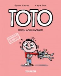 Тото - бр. 13 Носи лош късмет!
