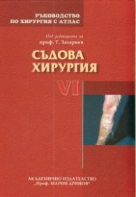 Ръководство по хирургия с атлас Т.VI: Съдова хирургия