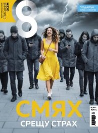 Списание 8; Бр.4/2026