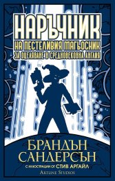 Наръчник на пестеливия магьосник за оцеляване в Средновековна Англия