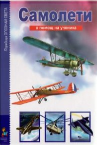 Самолети/ В помощ на ученика