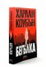 Бегълка