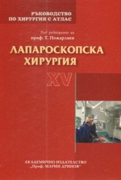 Ръководство по хирургия с атлас Т.XV: Лапароскопска хирургия