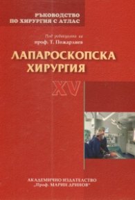 Ръководство по хирургия с атлас Т.XV: Лапароскопска хирургия