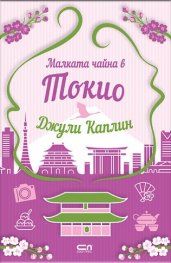 Малката чайна в Токио