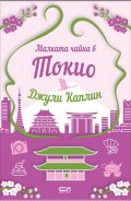 Малката чайна в Токио