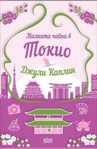 Малката чайна в Токио