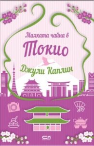 Малката чайна в Токио