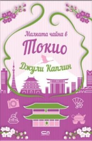 Малката чайна в Токио