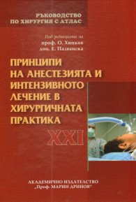 Ръководство по хирургия с атлас Т.XXI: Принципи на анестезията и интензивното лечение в хирургичната практика