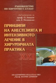Ръководство по хирургия с атлас Т.XXI: Принципи на анестезията и интензивното лечение в хирургичната практика