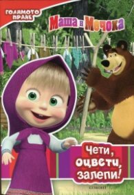 Маша и Мечока: Голямото пране. Чети, оцвети, залепи!