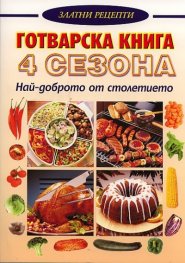Готварска книга 4 сезона