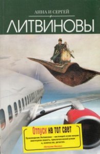 Отпуск на тот свет