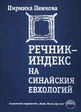 Речник-индекс на Синайския евхологий