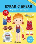Кукли с дрехи. Джулия е във ваканция (занимателна книга)