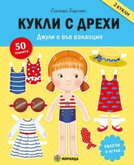 Кукли с дрехи. Джулия е във ваканция (занимателна книга)