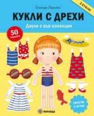 Кукли с дрехи. Джулия е във ваканция (занимателна книга)