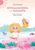 Приключенията на Венелиса