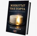 Животът ти е торта
