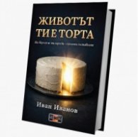 Животът ти е торта