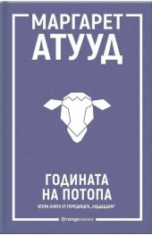 Годината на потопа - Кн.2 ЛуддАддам