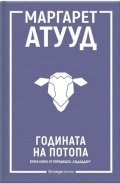 Годината на потопа - Кн.2 ЛуддАддам