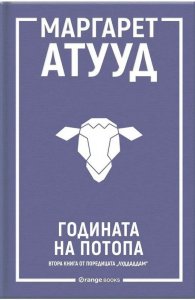Годината на потопа - Кн.2 ЛуддАддам