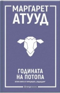 Годината на потопа - Кн.2 ЛуддАддам