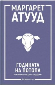 Годината на потопа - Кн.2 ЛуддАддам