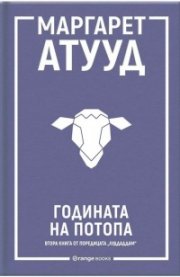 Годината на потопа - Кн.2 ЛуддАддам